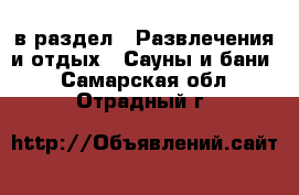  в раздел : Развлечения и отдых » Сауны и бани . Самарская обл.,Отрадный г.